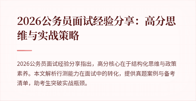 2026公务员面试经验分享：高分思维与实战策略