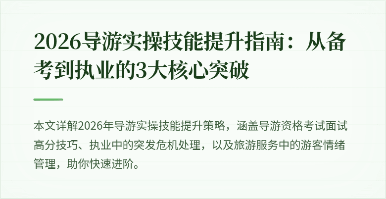 2026导游实操技能提升指南：从备考到执业的3大核心突破