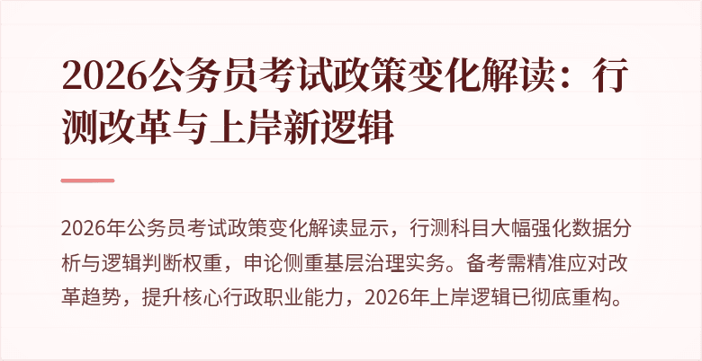 2026公务员考试政策变化解读：行测改革与上岸新逻辑