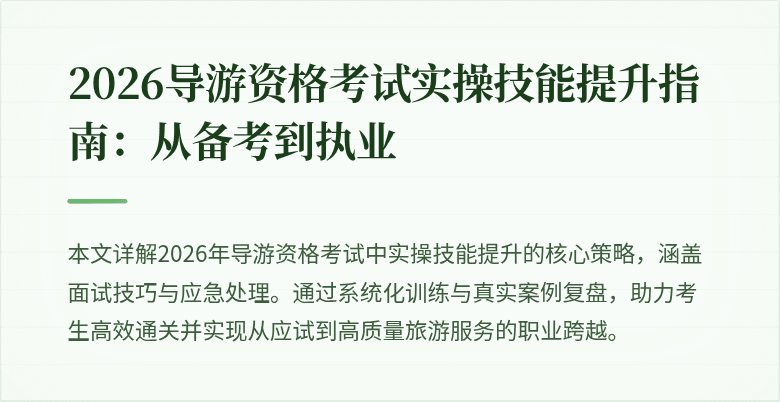 2026导游资格考试实操技能提升指南:从备考到执业