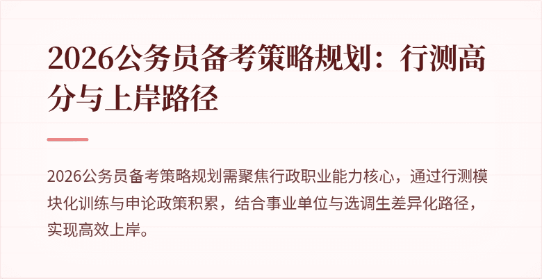 2026公务员备考策略规划：行测高分与上岸路径