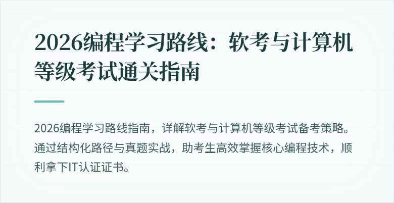 2026编程学习路线：软考与计算机等级考试通关指南