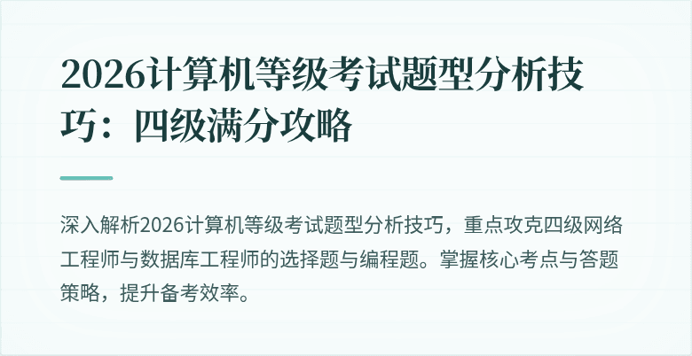 2026计算机等级考试题型分析技巧：四级满分攻略