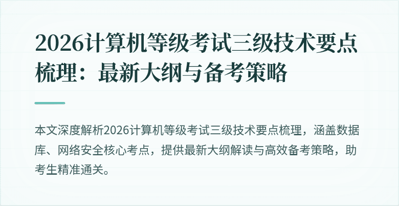 2026计算机等级考试三级技术要点梳理：最新大纲与备考策略