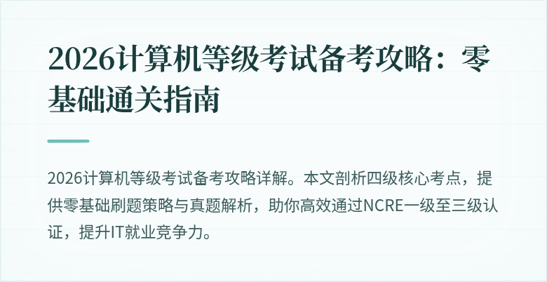 2026计算机等级考试备考攻略：零基础通关指南