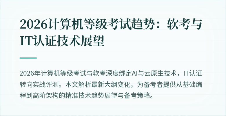 2026计算机等级考试趋势：软考与IT认证技术展望