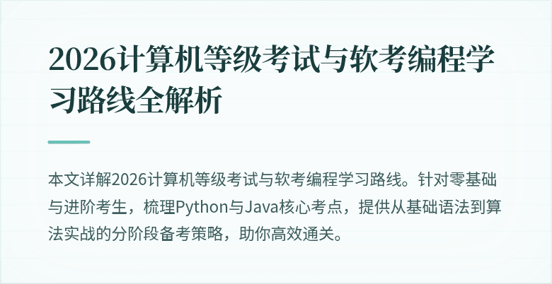 2026计算机等级考试与软考编程学习路线全解析