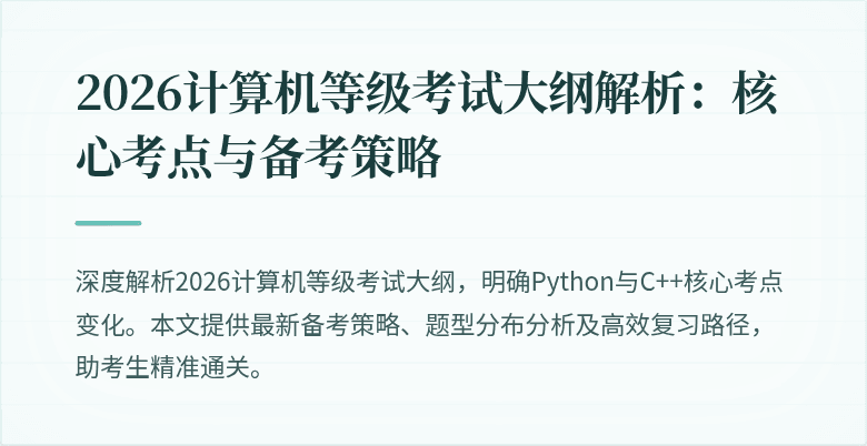 2026计算机等级考试大纲解析：核心考点与备考策略