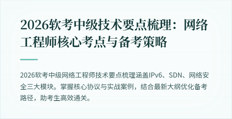 2026软考中级技术要点梳理：网络工程师核心考点与备考策略
