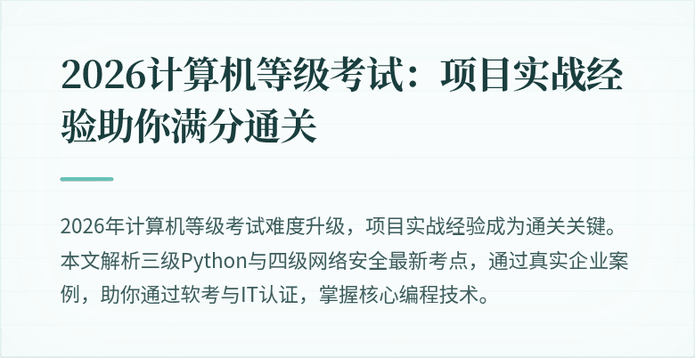 2026计算机等级考试:项目实战经验助你满分通关