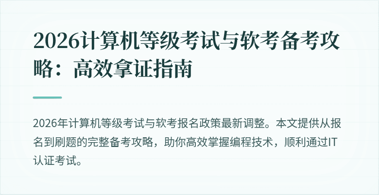 2026计算机等级考试与软考备考攻略：高效拿证指南