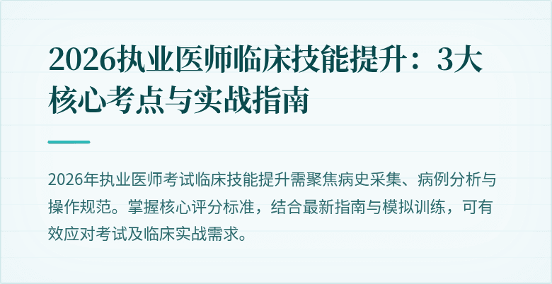 2026执业医师临床技能提升：3大核心考点与实战指南
