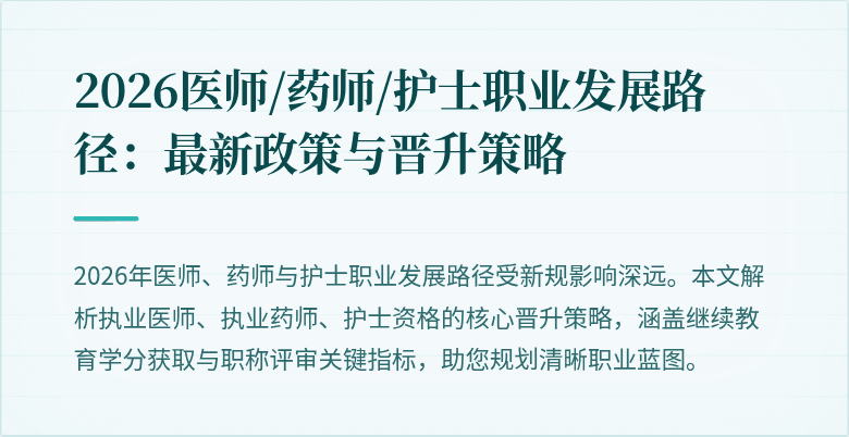 2026医师/药师/护士职业发展路径：最新政策与晋升策略