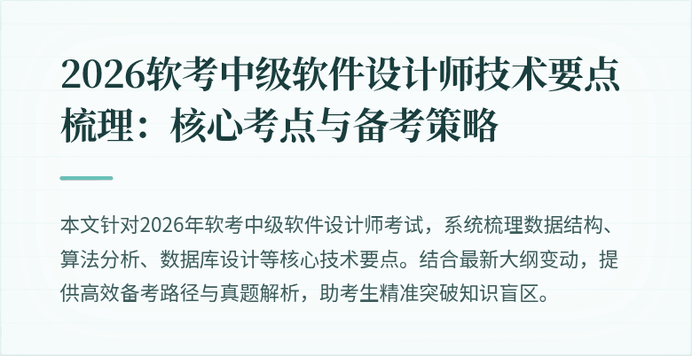 2026软考中级软件设计师技术要点梳理：核心考点与备考策略
