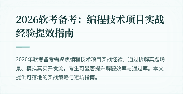 2026软考备考：编程技术项目实战经验提效指南
