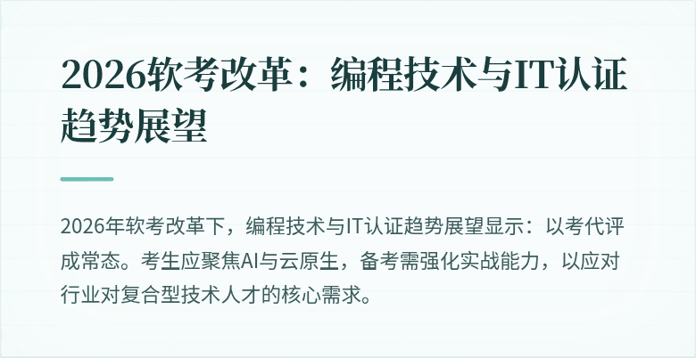 2026软考改革：编程技术与IT认证趋势展望