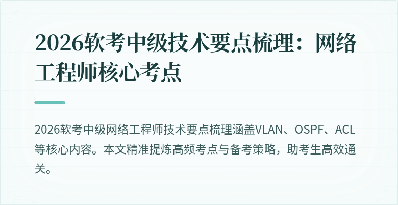 2026软考中级技术要点梳理：网络工程师核心考点