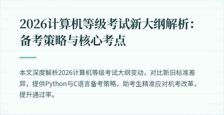 2026计算机等级考试新大纲解析：备考策略与核心考点