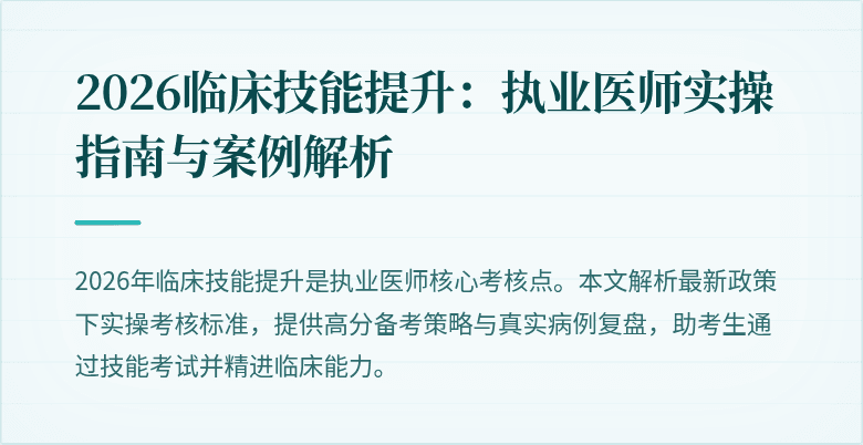 2026临床技能提升：执业医师实操指南与案例解析
