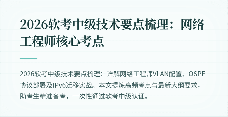 2026软考中级技术要点梳理：网络工程师核心考点