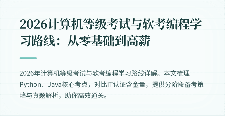 2026计算机等级考试与软考编程学习路线：从零基础到高薪