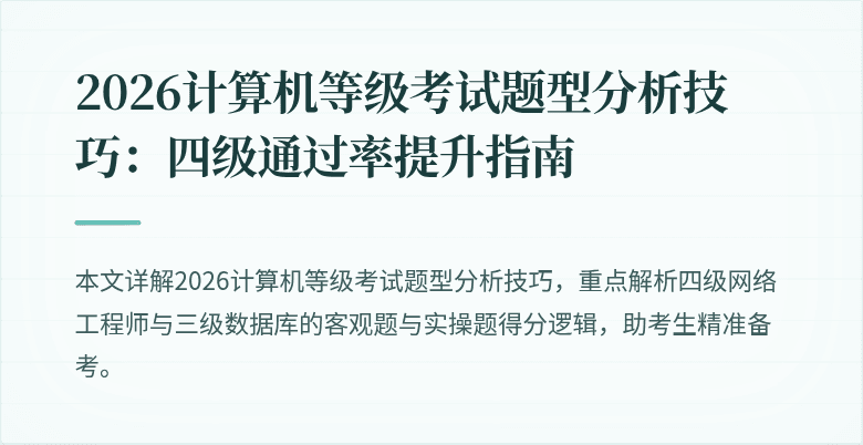 2026计算机等级考试题型分析技巧：四级通过率提升指南