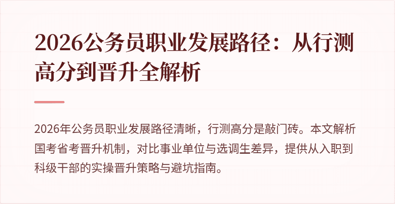 2026公务员职业发展路径：从行测高分到晋升全解析