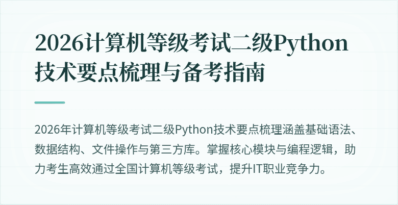 2026计算机等级考试二级Python技术要点梳理与备考指南