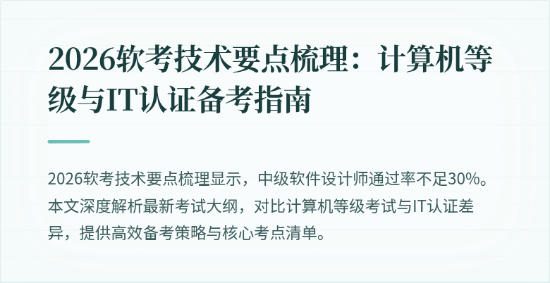 2026软考技术要点梳理：计算机等级与IT认证备考指南