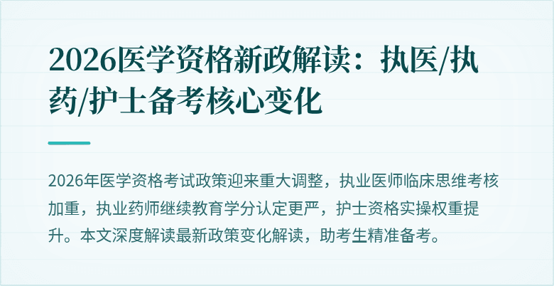 2026医学资格新政解读：执医/执药/护士备考核心变化
