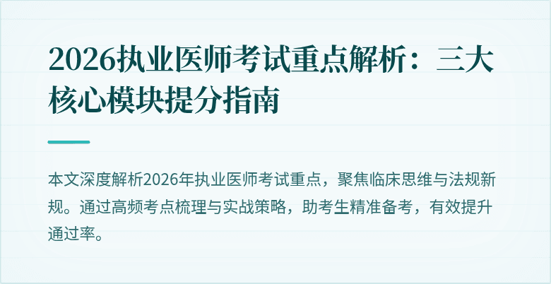 2026执业医师考试重点解析：三大核心模块提分指南