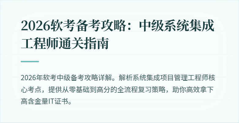2026软考备考攻略：中级系统集成工程师通关指南