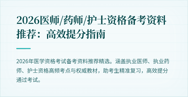 2026医师/药师/护士资格备考资料推荐：高效提分指南