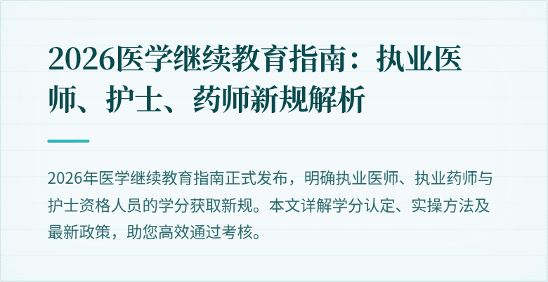2026医学继续教育指南：执业医师、护士、药师新规解析