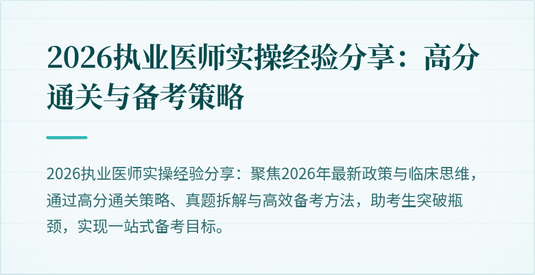 2026执业医师实操经验分享：高分通关与备考策略