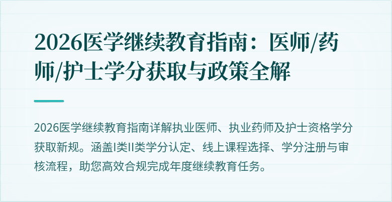 2026医学继续教育指南：医师/药师/护士学分获取与政策全解