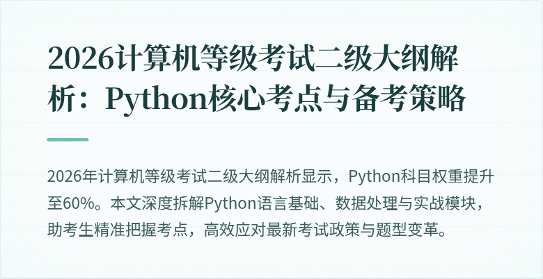 2026计算机等级考试二级大纲解析：Python核心考点与备考策略