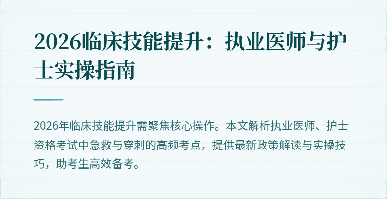 2026临床技能提升：执业医师与护士实操指南