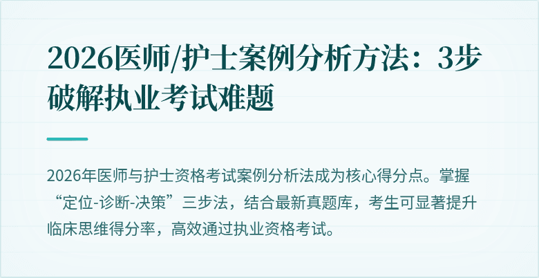 2026医师/护士案例分析方法：3步破解执业考试难题