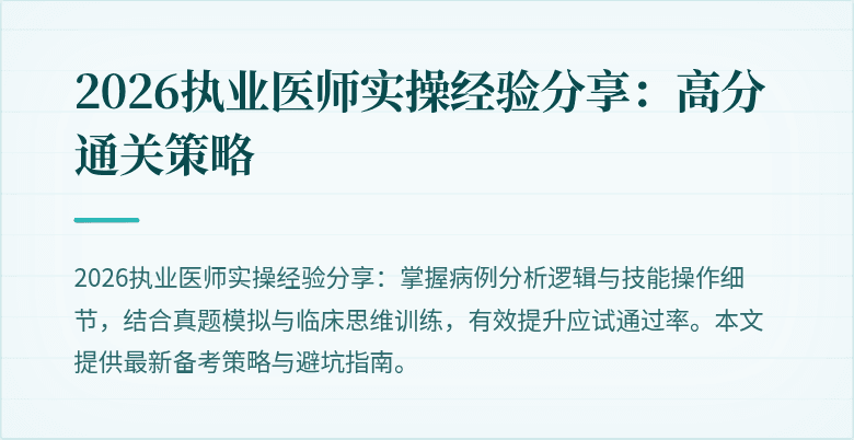 2026执业医师实操经验分享：高分通关策略