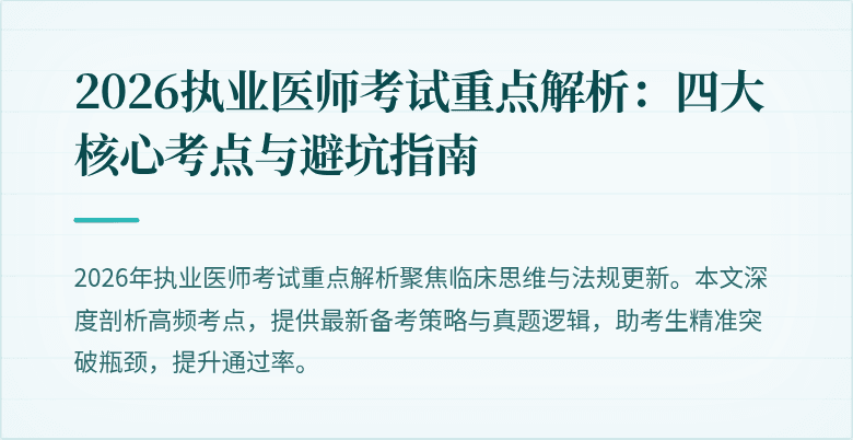 2026执业医师考试重点解析：四大核心考点与避坑指南