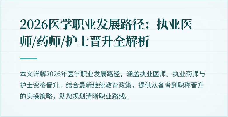 2026医学职业发展路径：执业医师/药师/护士晋升全解析
