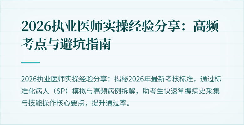 2026执业医师实操经验分享：高频考点与避坑指南