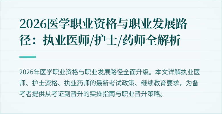 2026医学职业资格与职业发展路径：执业医师/护士/药师全解析