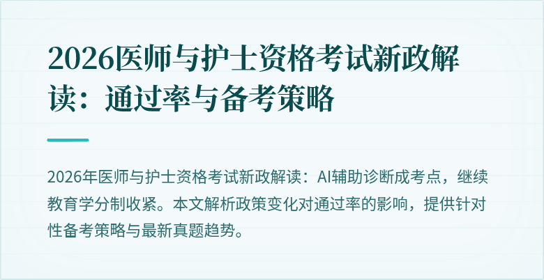 2026医师与护士资格考试新政解读：通过率与备考策略