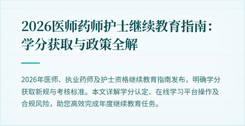 2026医师药师护士继续教育指南：学分获取与政策全解