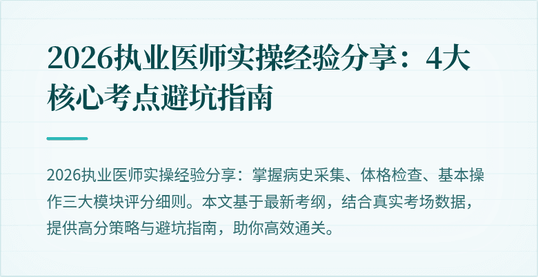 2026执业医师实操经验分享：4大核心考点避坑指南