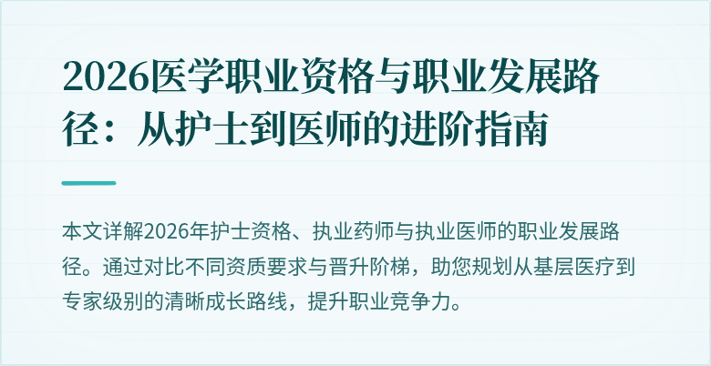 2026医学职业资格与职业发展路径：从护士到医师的进阶指南