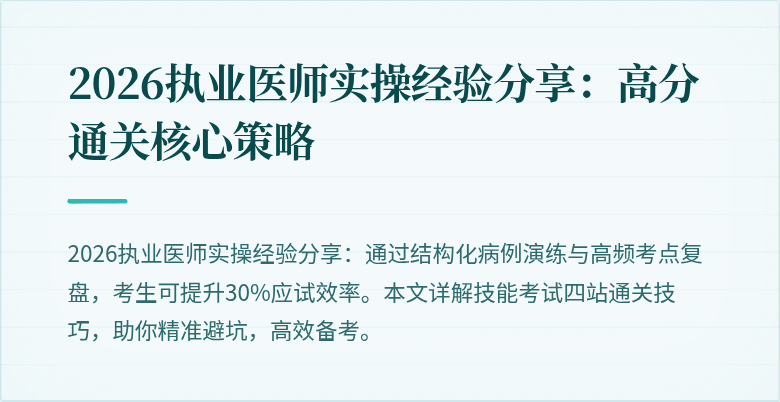 2026执业医师实操经验分享：高分通关核心策略