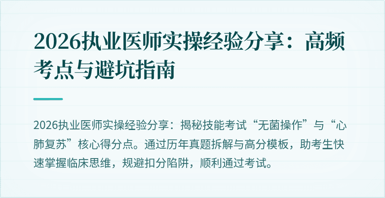 2026执业医师实操经验分享：高频考点与避坑指南